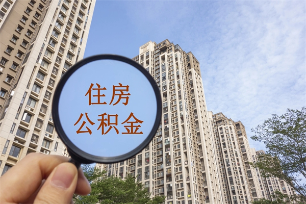 云梦封存住房公积金如何提（封存状态下的住房公积金怎么提取）