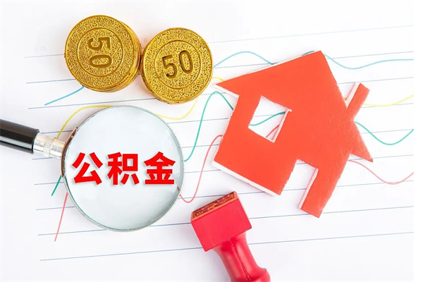 云梦离职了如何提取公积（离职了如何提取住房公积金）