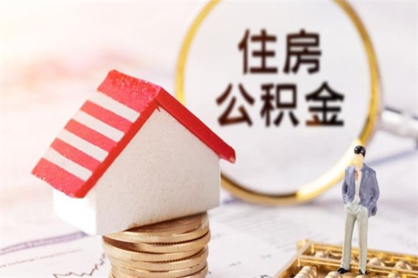 云梦封存怎么提公积金（已封存的住房公积金怎么提取）