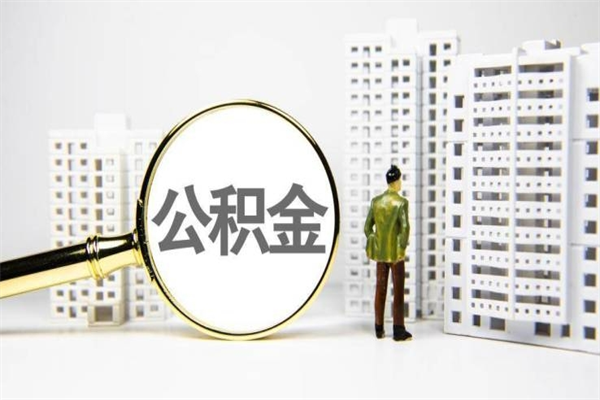云梦取公积金的地址（办理公积金地址查询）