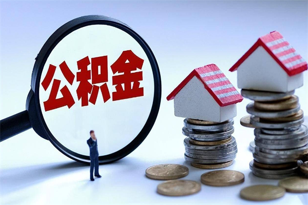 云梦取住房公积金（取住房公积金流程）
